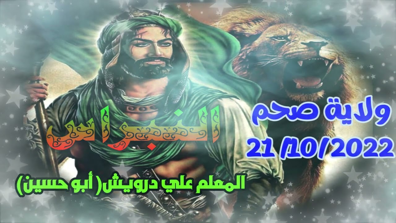 18-منظومة  يا رجال الله  للمعلم علي درويش (أبو حسين ) ولاية صحم21 / 10 / 2022 رمسة النبراس
