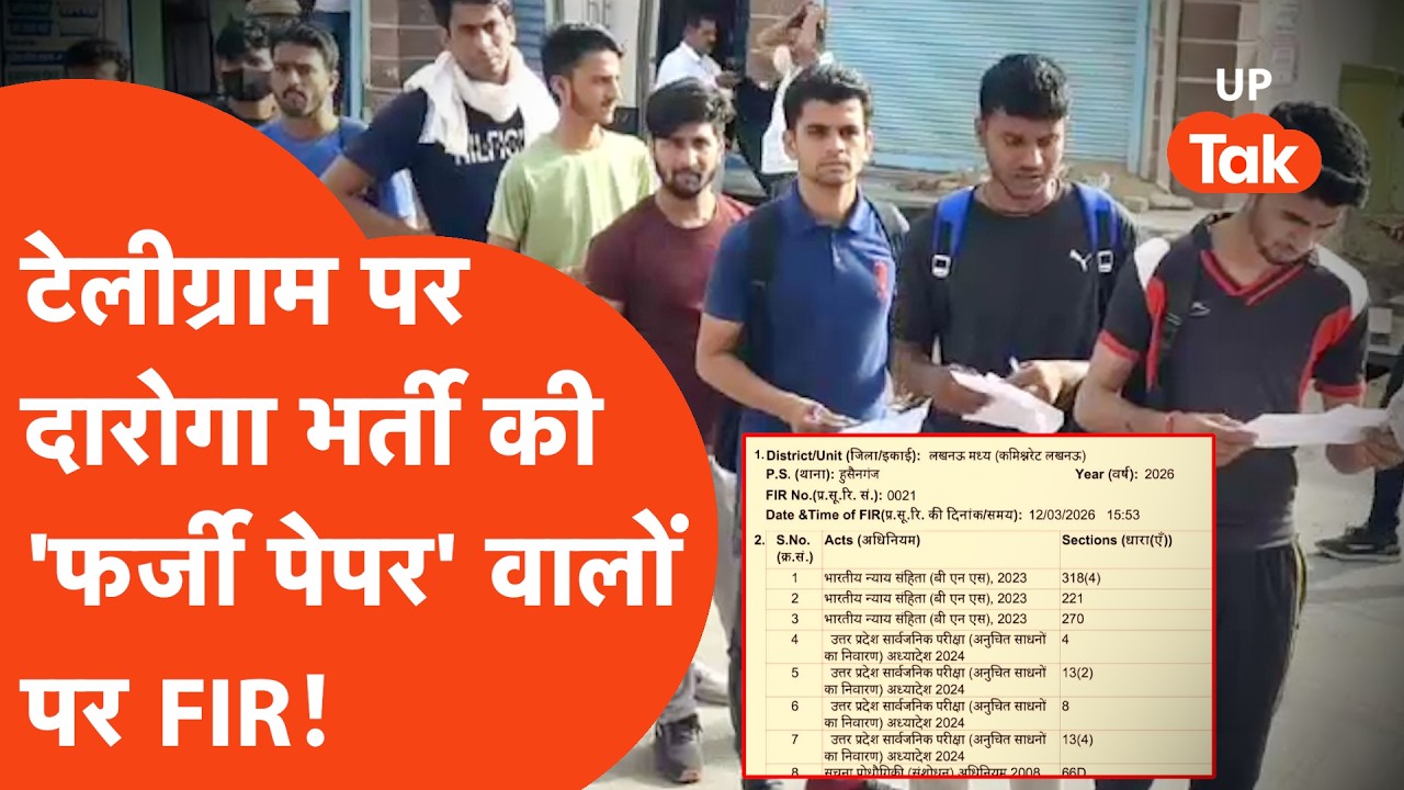 UP Police SI Exam 2026 News: दोरागा भर्ती में पेपर बेचने वालों पर FIR!