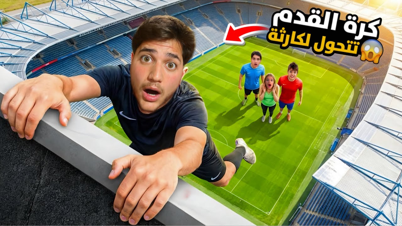 وقعت من اعلى ملعب كرة قدم بالعالم ⚽️وحاول خلودة وميدو انقاذي 😱مستحيل تتخيلو شو صار