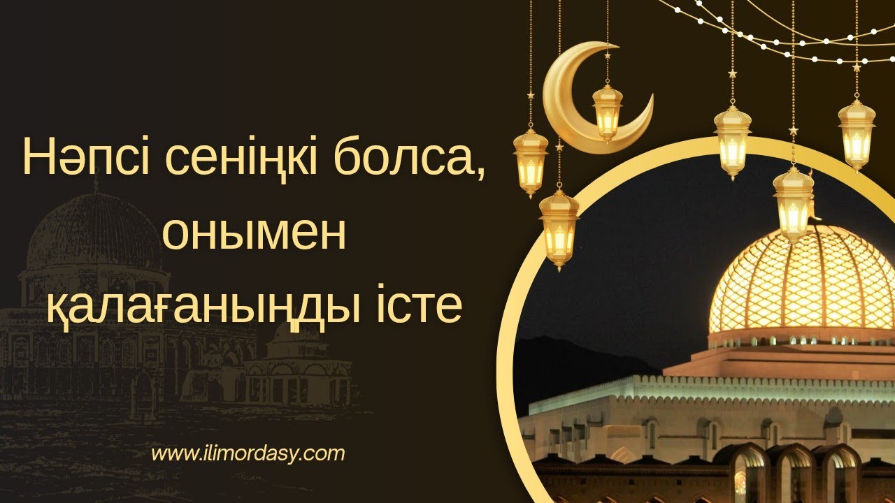 Нәпсі сеніңкі болса, онымен қалағаныңды істе