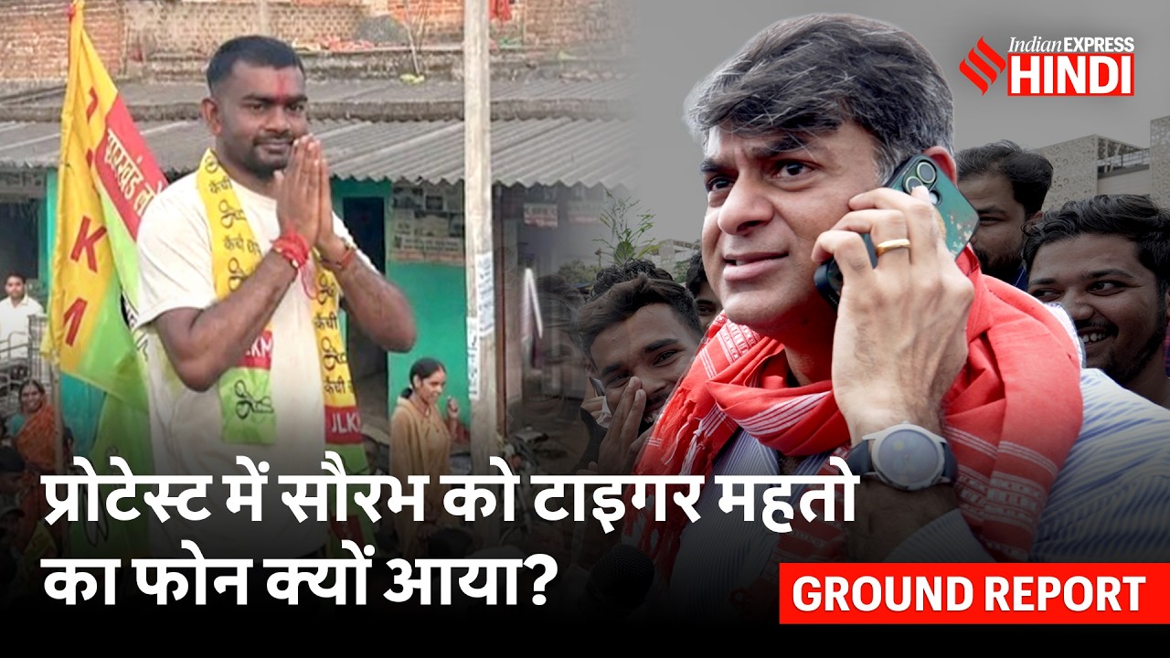 Jharkhand JPSC Protest में किस बात पर भिड़े छात्र, Tiger Mahto का फोन क्यों आया? Saurabh Dwivedi