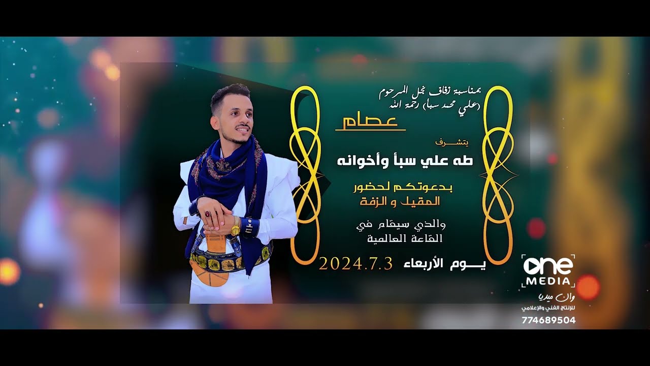 دعوة زفاف 2024العريس / عصام علي سبأ