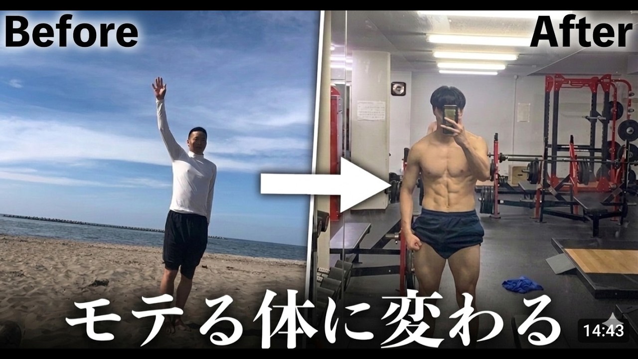 非モテ体型だった僕が３ヶ月でモテボディを手に入れた方法【完全ガイド】
