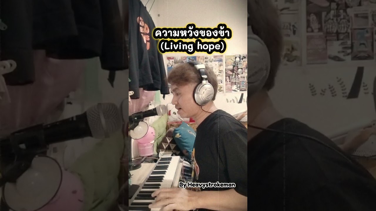ความหวังของข้า(Living hope) by Heavystrokeman 