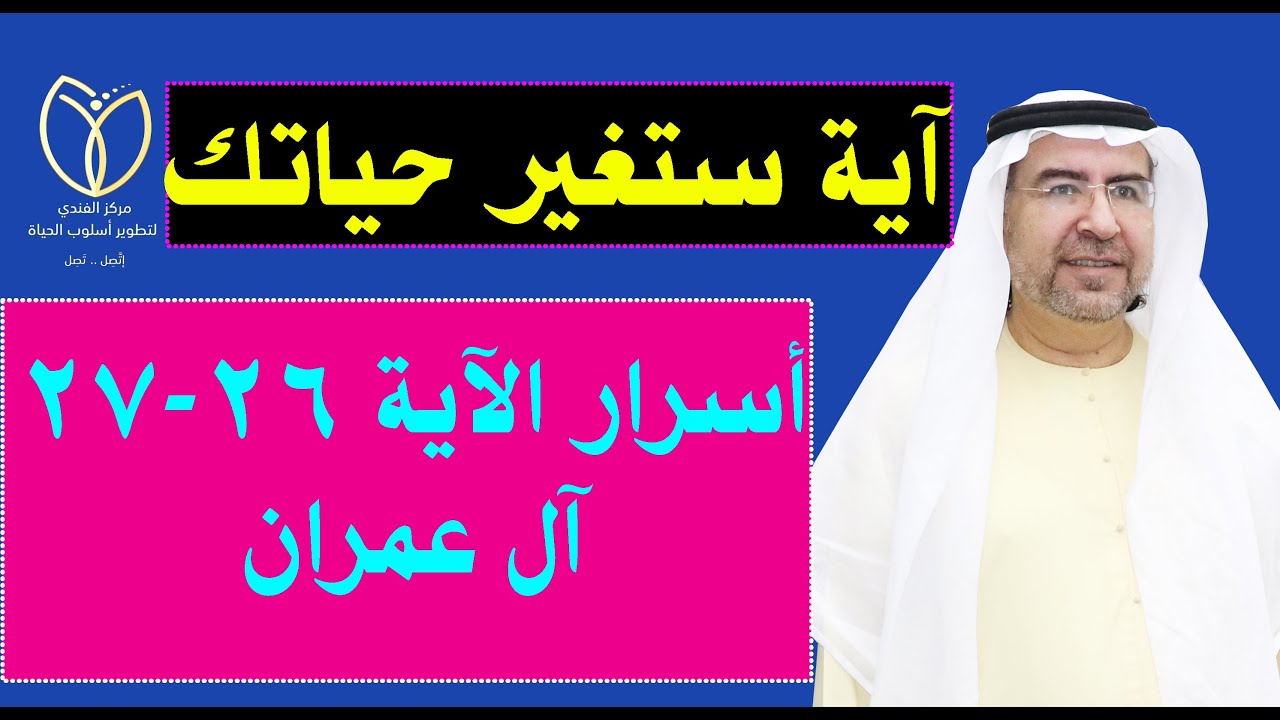 آيتان من سورة آل عمران فيها سر التغيير وقضاء الحوائج وقضاء الديون والثراء الروحي والمادي