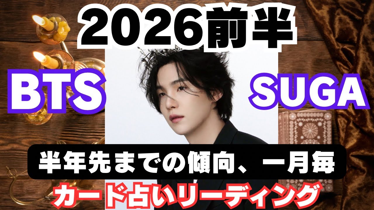 【BTS】💜SUGA ユンギ💜2026年前半半年を一月毎の傾向で占ってみた🔮カード占いリーディング🔮2026年1月13日