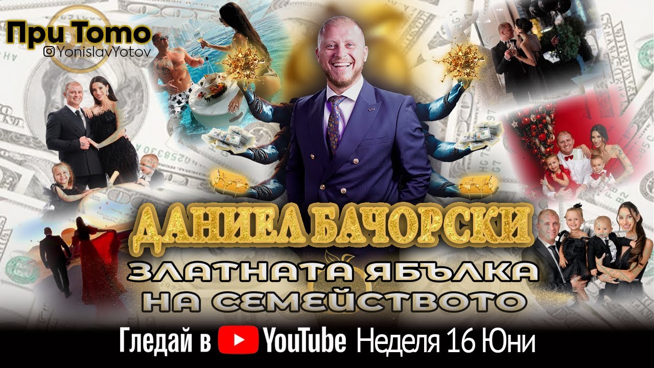При ТоТо: Даниел Бачорски 16.06