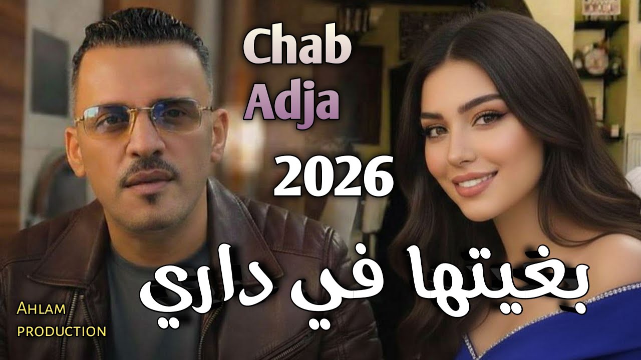 Jdid Cheb Adjel 2026 ( Bghitha Fi Dari ) -  [بـــغــيـــــتــها فـــي داري ] &hearts;جــديد أغنية للعجال