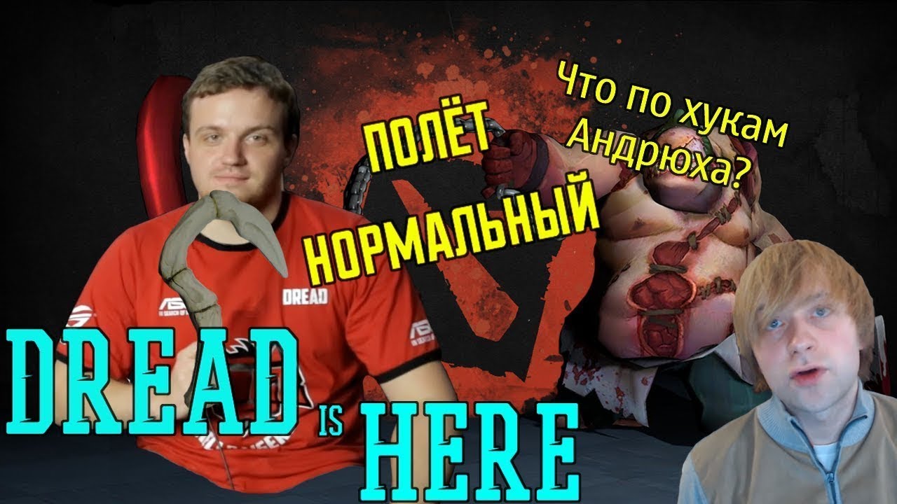 Dread и Pudge - хукер Андрей вместе с Faker и NS.