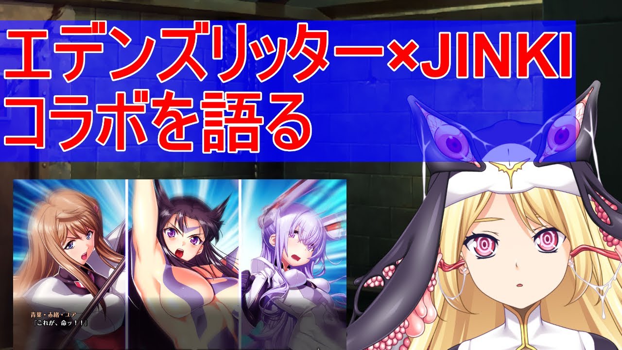 エデンズリッター×JINKIコラボを語る雑談
