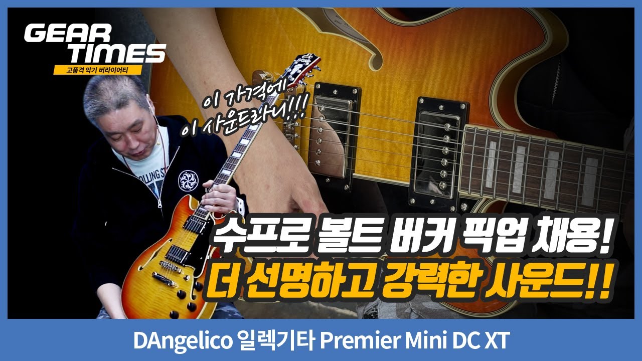[GearTimes 4459회] D'Angelico 일렉기타 Premier Mini DC XT