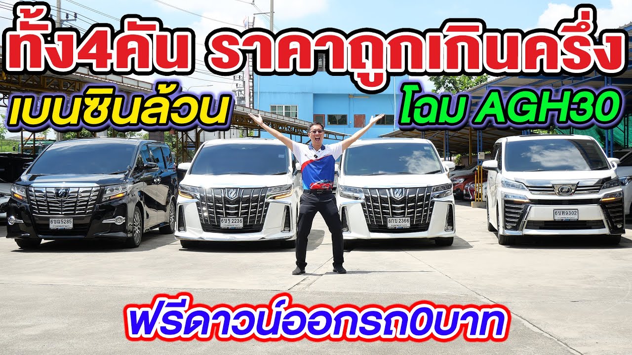รีวิว รถตู้มือสอง ราคาถูกเกินครึ่ง ALPHARDและVELLFIRE โฉมAGH30 เบนซินล้วน ตัวTOP ฟรีดาวน์ออกรถ0บาท
