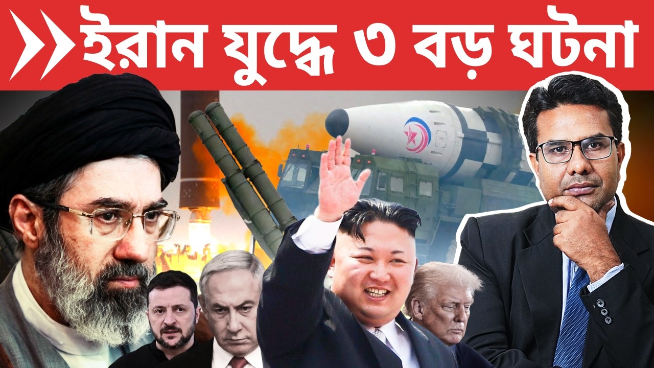 কিম জং উনের পরমাণু রকেট পরীক্ষা, ইজরায়েলের ভগ্ন ইন্টার্সেপশন | North Korea, Iran, Israel Update