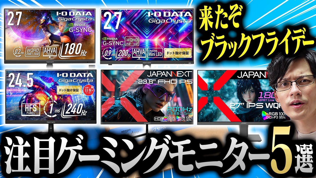 Amazonブラックフライデー注目のゲーミングモニター5選！