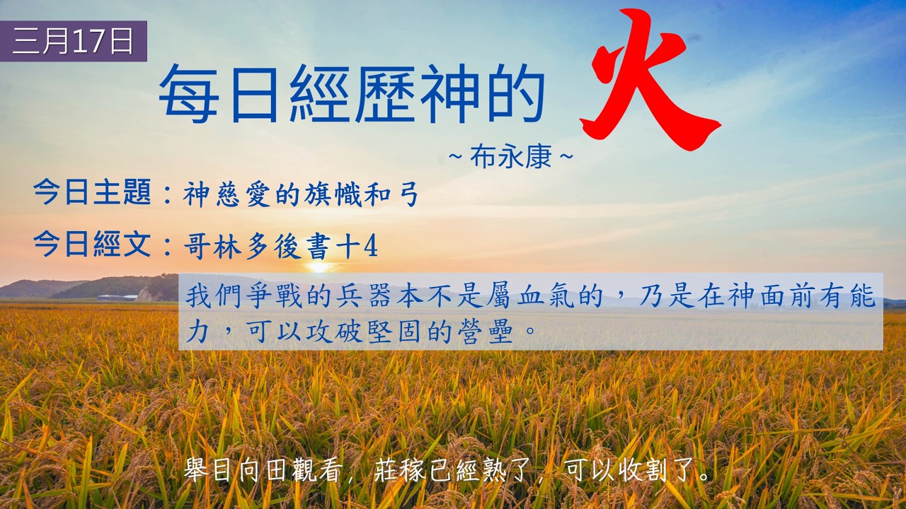 每日經歷神的火 03/17｜主題：神慈愛的旗幟和弓　你知道嗎？聖經說－彩虹其實是一把武器。