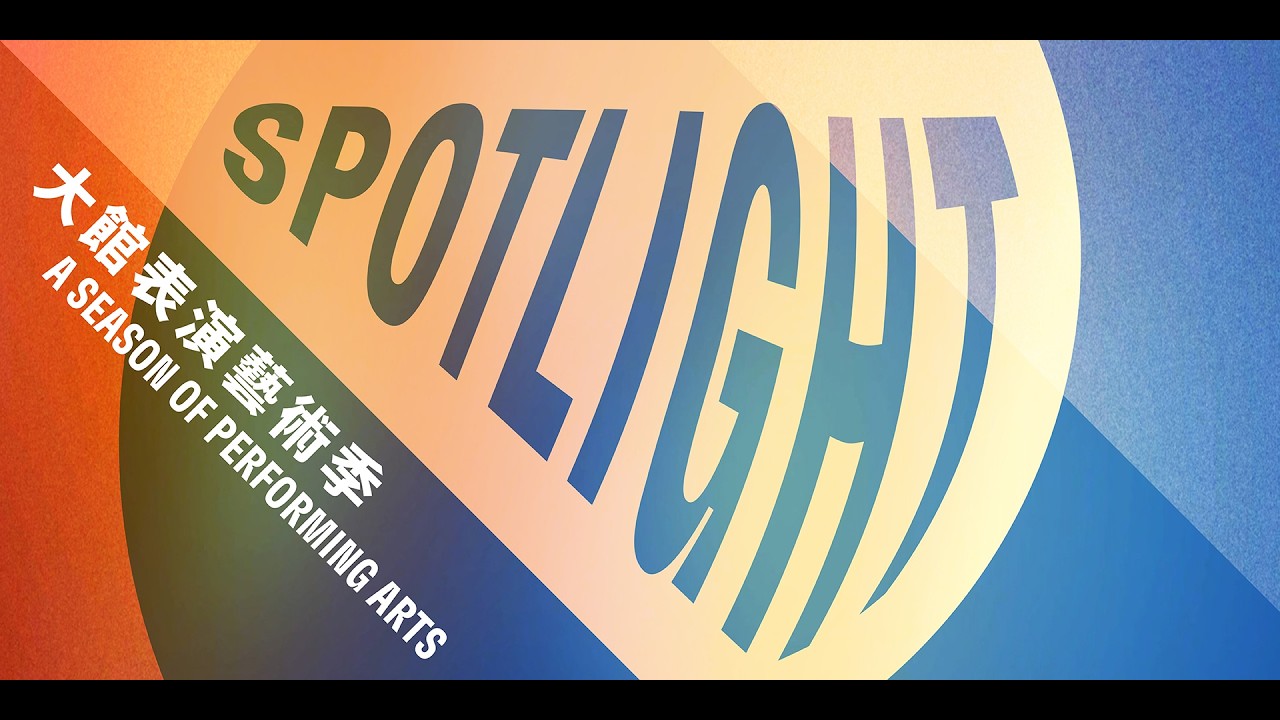 大館表演藝術季 SPOTLIGHT: A Season of Performing Arts 2026