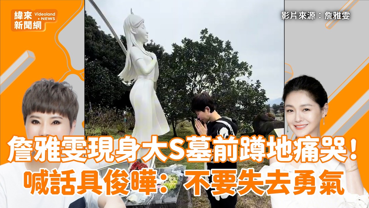 詹雅雯現身大S墓前蹲地痛哭！喊話具俊曄：不要失去勇氣 @videolandnews