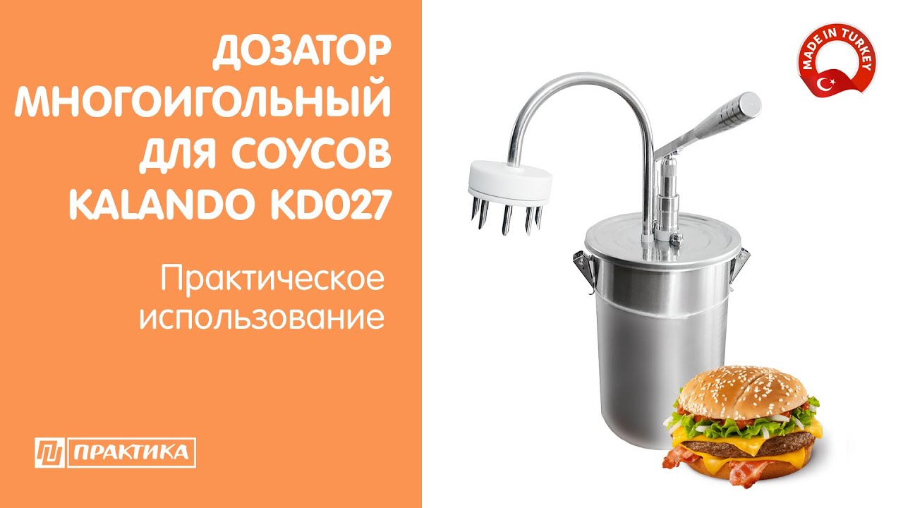 Дозатор многоиголный для соусов Kalando KD027 | Практическое использование | Собираем гамбургер