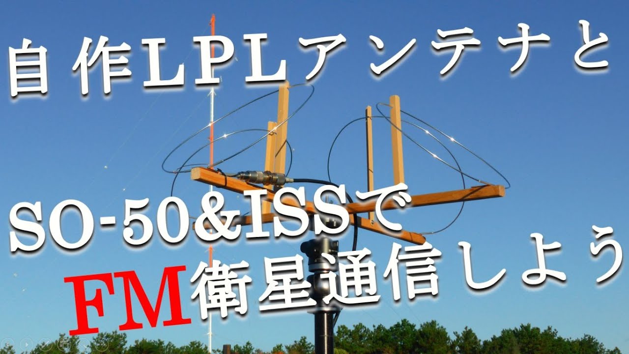 自作ループ・パラサイティク・リンデンブラッドアンテナとSO-50&ISSで衛星通信しよう。UP:FT897MD  DN:FT991A