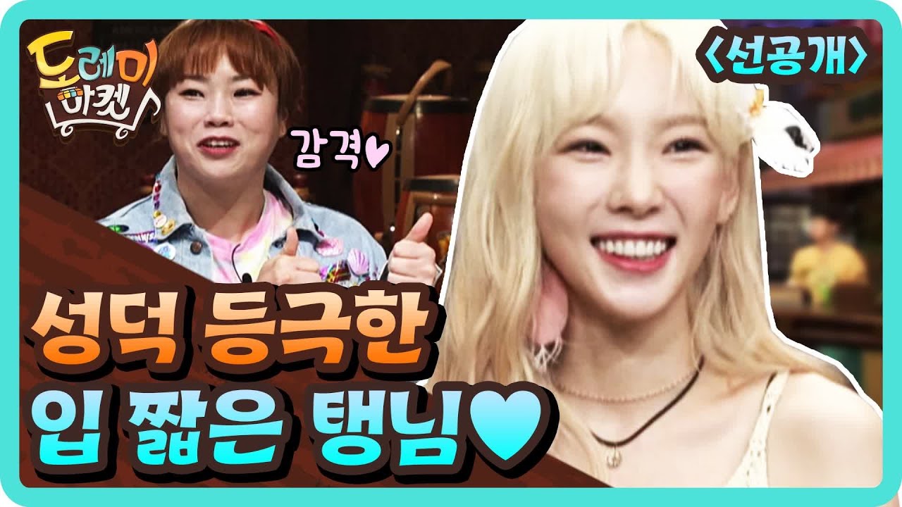[선공개] 성덕 등극한 입짧은 탱님♥ (ft.성대모사) | 놀라운 토요일 2부 - 도레미 마켓 amazingsaturday 190810 EP.71