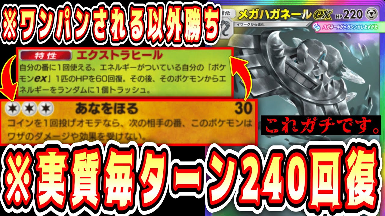 【緊急】※ポケポケ史上最強の回復力。実質毎ターン240回復の『ハガネール×オリーヴァ』がワンパン以外勝てる神デッキです。【ポケポケ/Pokémon Trading Card Game Pocket】