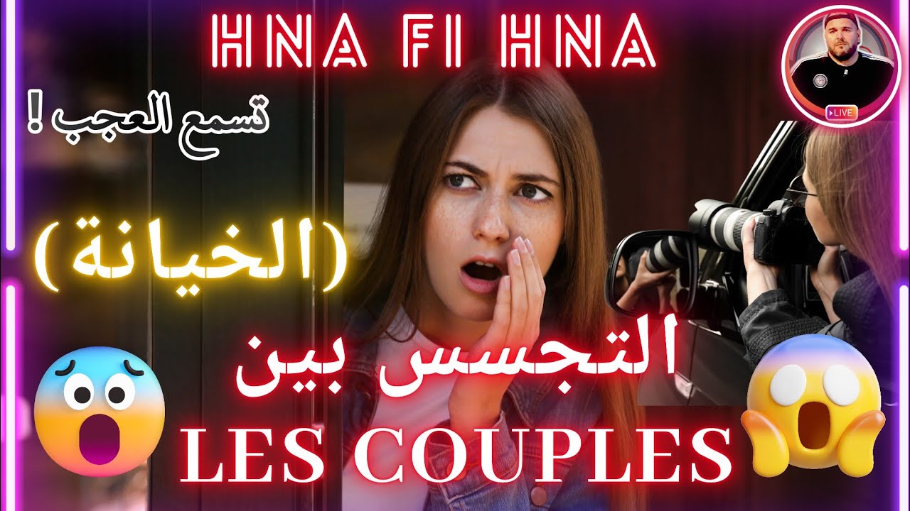 التجسس بين les couples