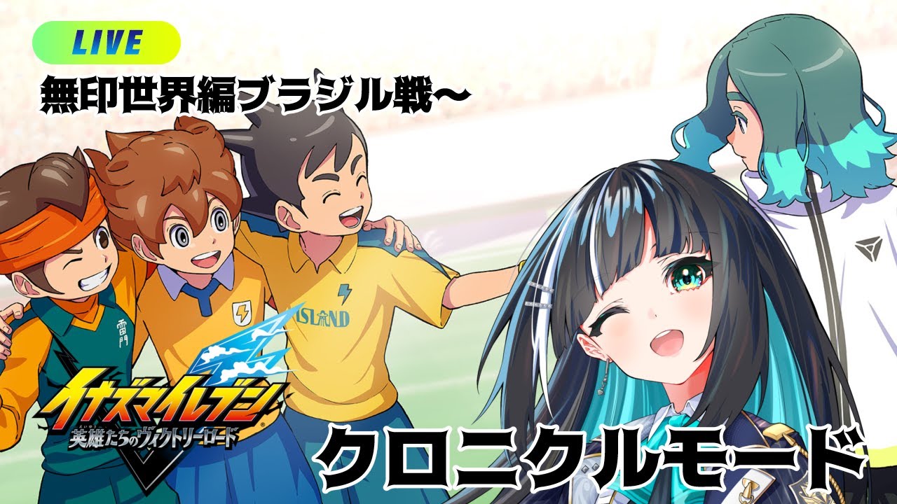 【#イナイレ】#9 世界の頂点に立つのはアタイ。【イナズマイレブン 英雄たちのヴィクトリーロード】