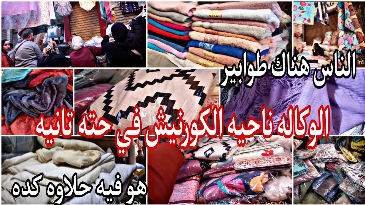 الوكاله ناحيه الكورنيش في حته تانيه 🙈يوم الأحد بس👌 مفروشات فنادق فوط لحاف مراتب تطريه دفايات كوفرتات