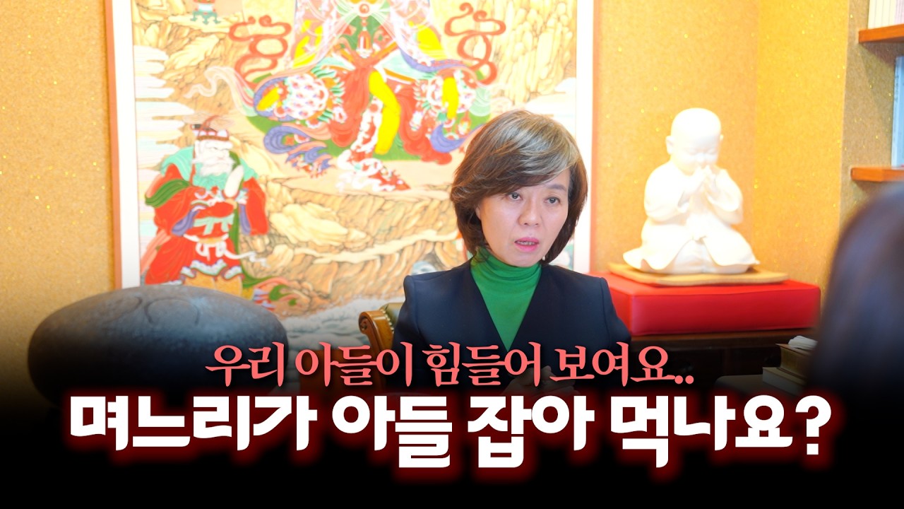 (리얼) 며느리 욕하러 왔다가 씨알도 안 먹힌 현장 / 며느리 때문에 우리 아들 앞 길이 막혀요.. #용한점집 #유명한점집