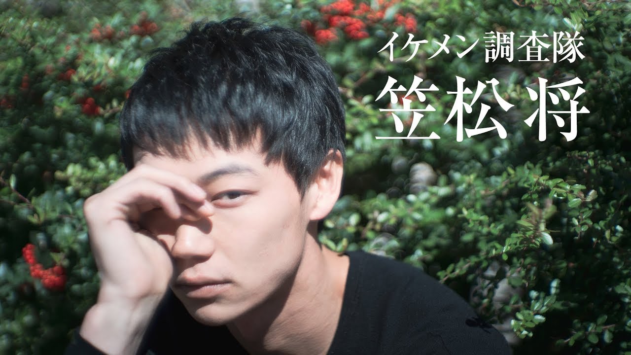 注目の演技派・笠松将の好きなタイプは地味女!?｜イケメン調査隊