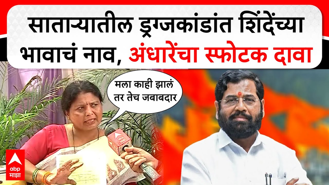 Sushma Andhare on Eknath Shinde : Satara ड्रग्ज प्रकरणातील Prakash Shinde नेमके कोण?