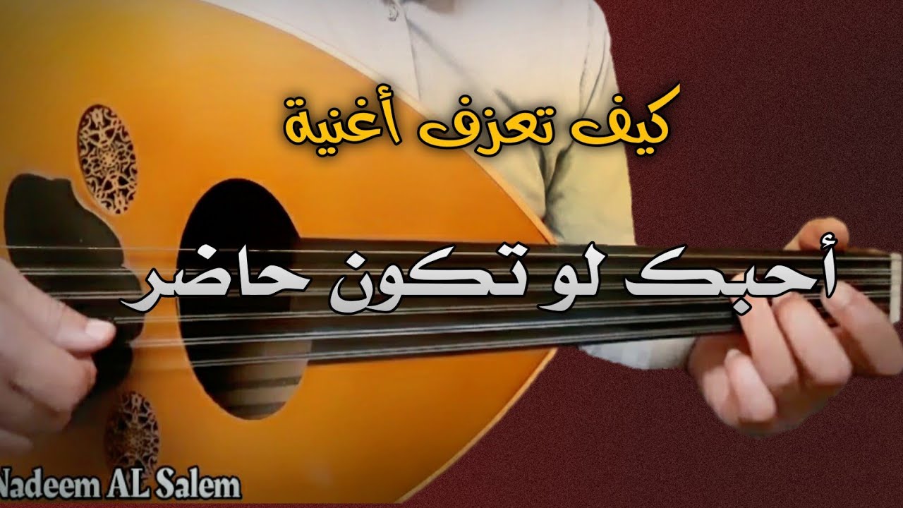 تعلم عزف أحبك لو تكون حاضر عود _ طلال مداح