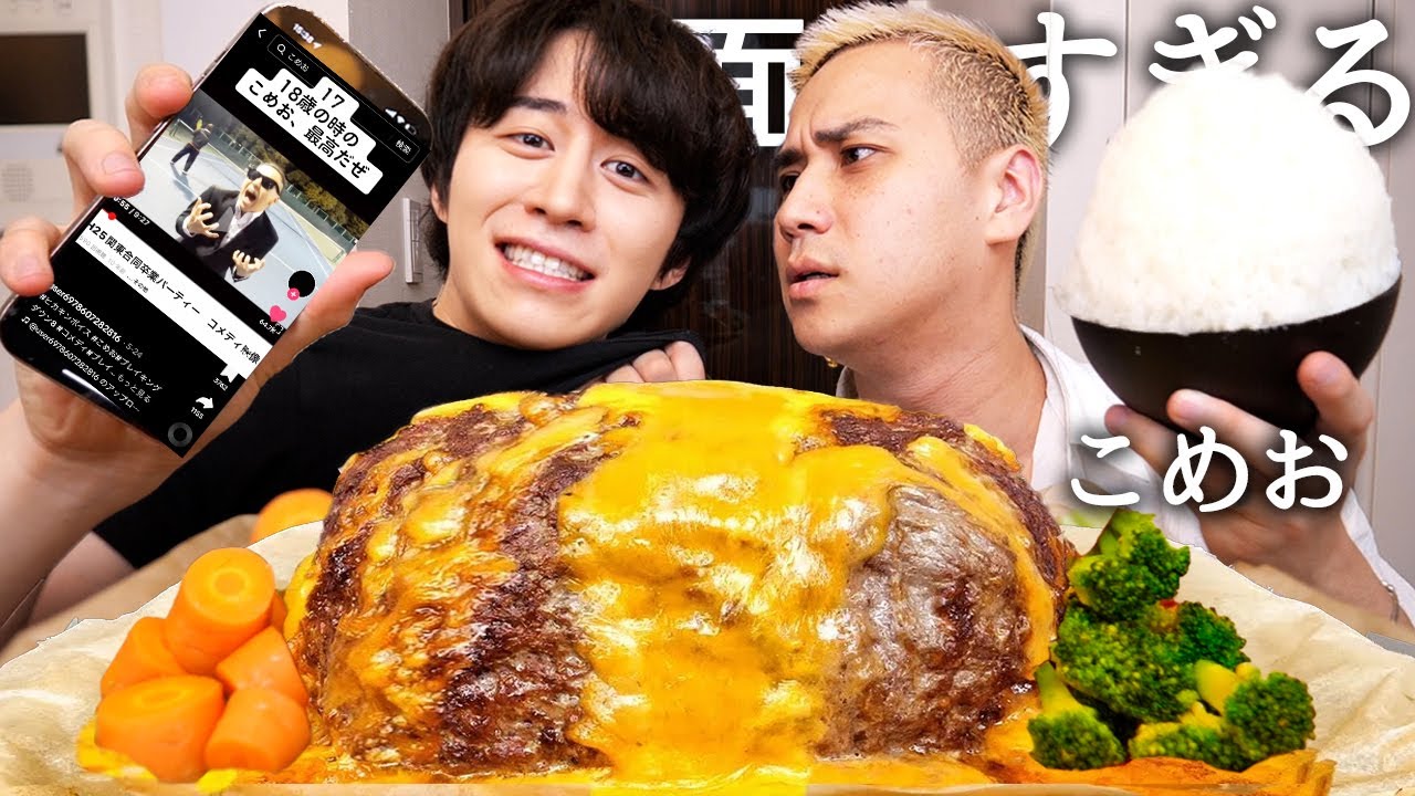 黒歴史流出してたこめおイジりながらチーズ丸ごと1本ハンバーグ食べてマジで嫌いなYouTuber聞いたら中町JPだったwww