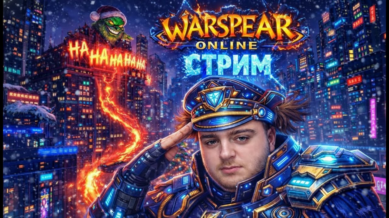 🎄 СТРИМ WARSPEAR ONLINE - ЧУТКА ВЕЛИКИХ ДЕЛ