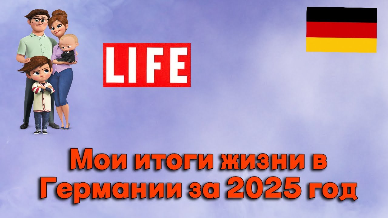 Моя жизнь в Германии за последний 2025 год | Важные перемены и выводы