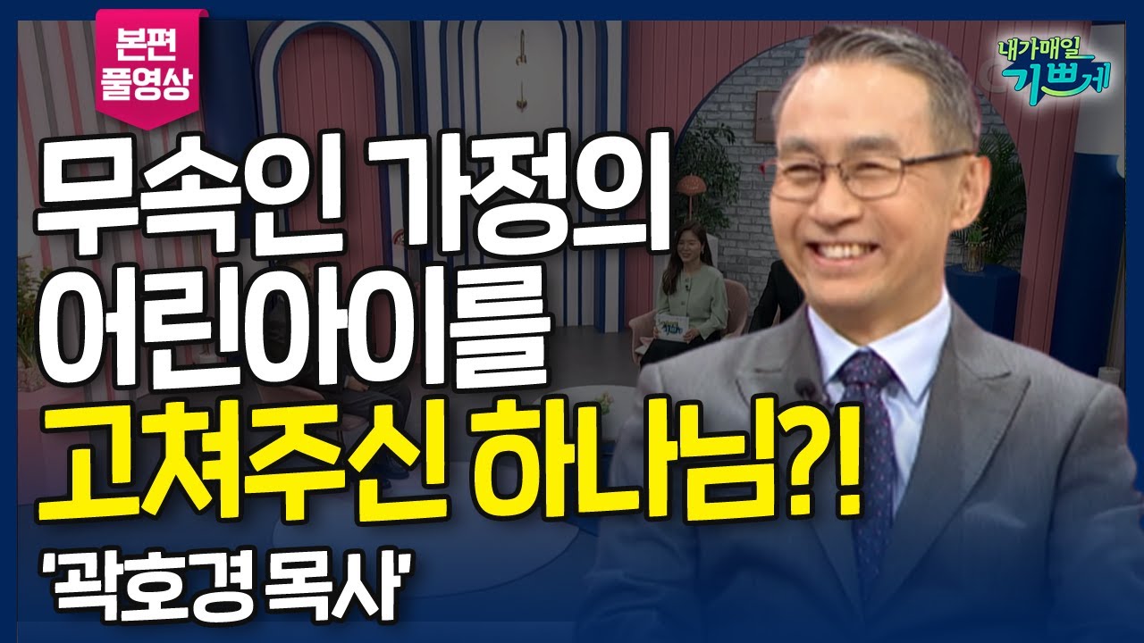 무속인 가정의 어린아이를 고쳐주신 하나님?! 온갖 치유 기적을 겪으신 '곽호경 목사' l 여섯 걸음의 기적, 스릴러의 인생을 살아오신 '곽호경 목사' 간증