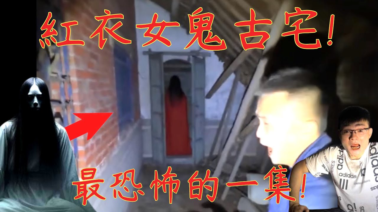 10【李憲探險直播台】紅衣女鬼真的現身了😰! 最恐怖的古宅! 肉圓竟被往生被蓋住! 純分享