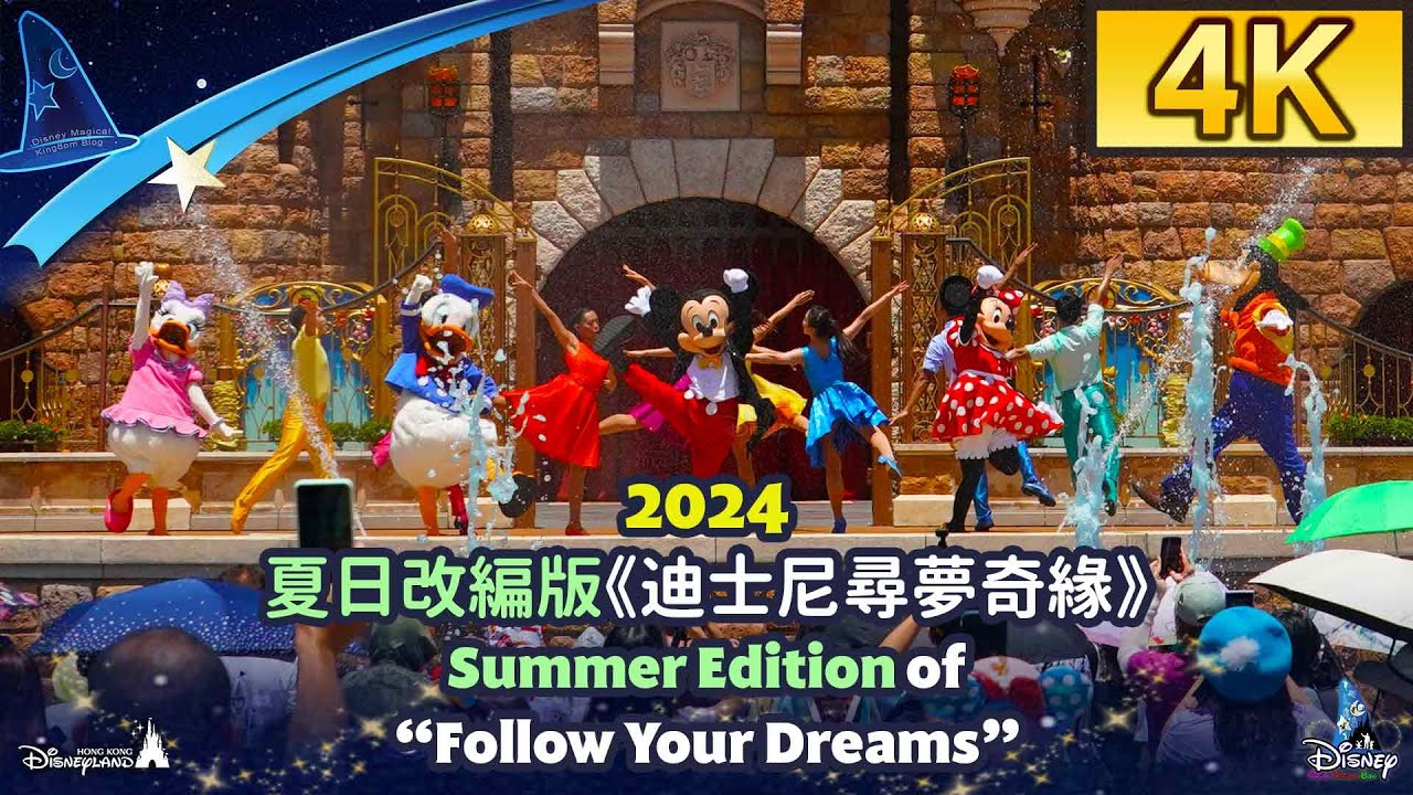 2024 Summer Edition of “Follow Your Dreams”｜夏日改編版《迪士尼尋夢奇緣》｜Hong Kong Disneyland 香港迪士尼樂園