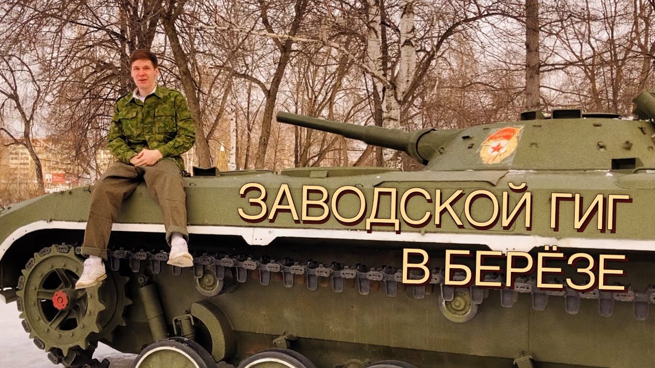 влог#81.9. заводской гиг в берёзе. февраль. запад-81