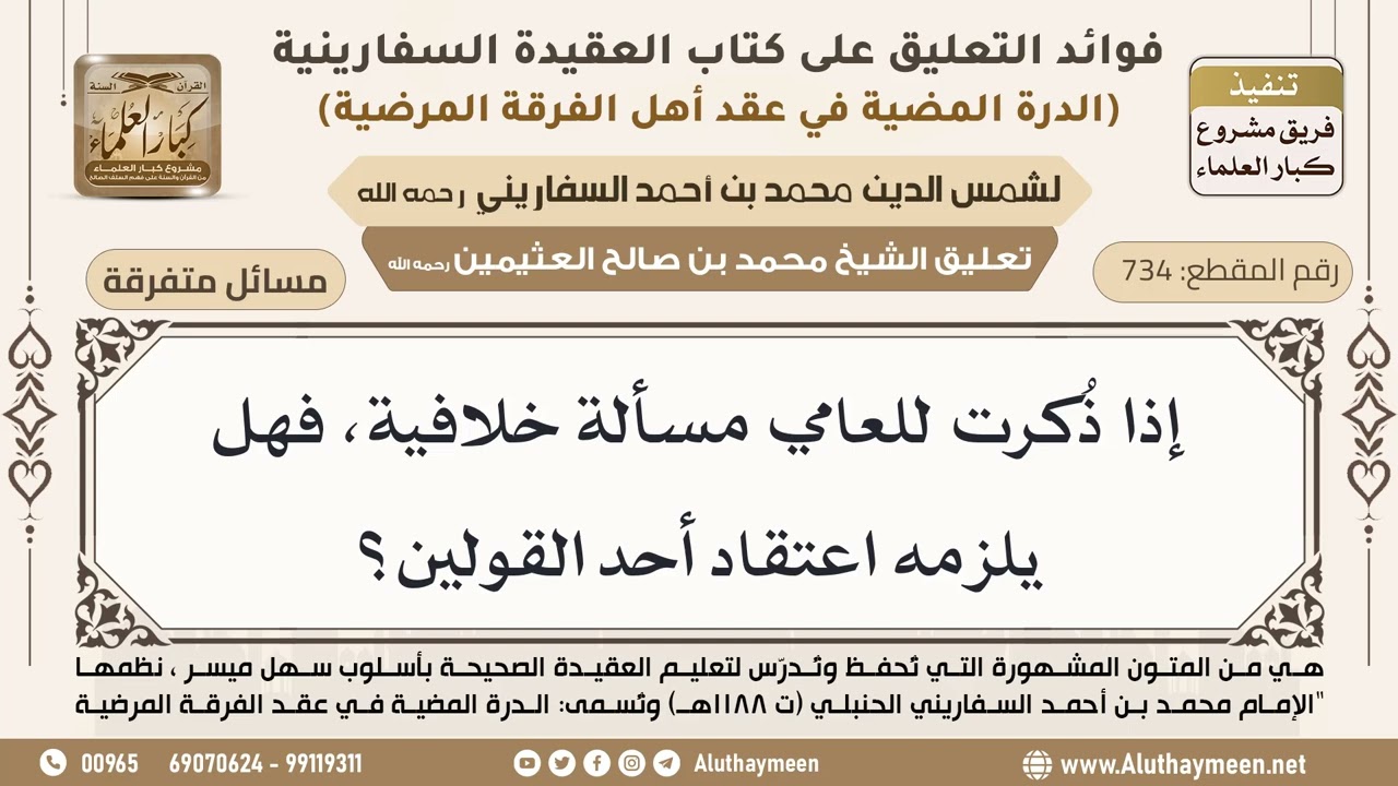 [734] إذا ذُكرت للعامي مسألة خلافية، فهل يلزمه اعتقاد أحد القولين؟ - ابن عثيمين