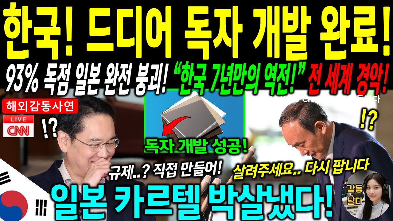 [해외감동사연] 일본 93% 독점 붕괴! 한국 중소기업 34개월 만에 뒤집자 세계가 발칵