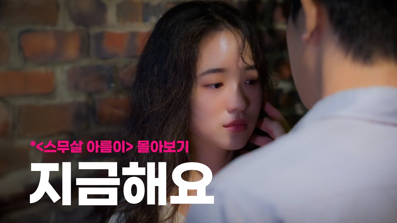 [어떤설렘] 스무살 아름이 ※몰아보기※💕
