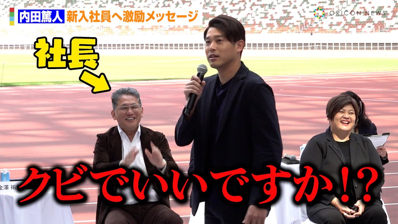 内田篤人、新入社員へ激励メッセージのはずが社長に解雇を直訴！？「クビでいいですか！」　登場時は盛り上がりが足らずまさかの仕切り直し　LIXIL「2024年度 入社式」取材
