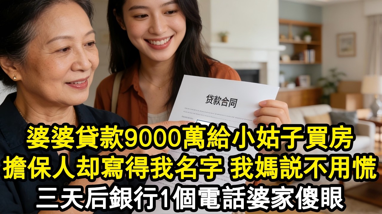 婆婆貸9000萬給小姑子買房，擔保人寫我名字，我崩潰，我媽卻說：不慌！3天後銀行1個電話婆家傻眼，我：媽咪，您真英明！#家庭故事 #生活經驗 #為人處世