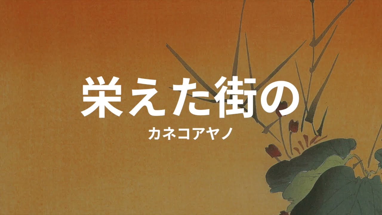 栄えた町の: カネコアヤノ sakaeta machi no: ayano kaneko (lyrics english translation)