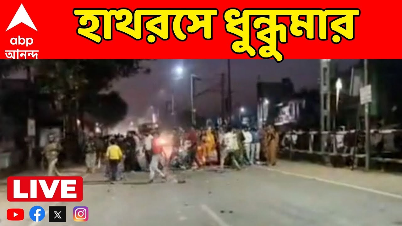 Uttarpradesh News LIVE:  গাড়ির ধাক্কায় ৩ বছরের শিশুর মৃত্যু। রণক্ষেত্র উত্তরপ্রদেশের হাথরস।