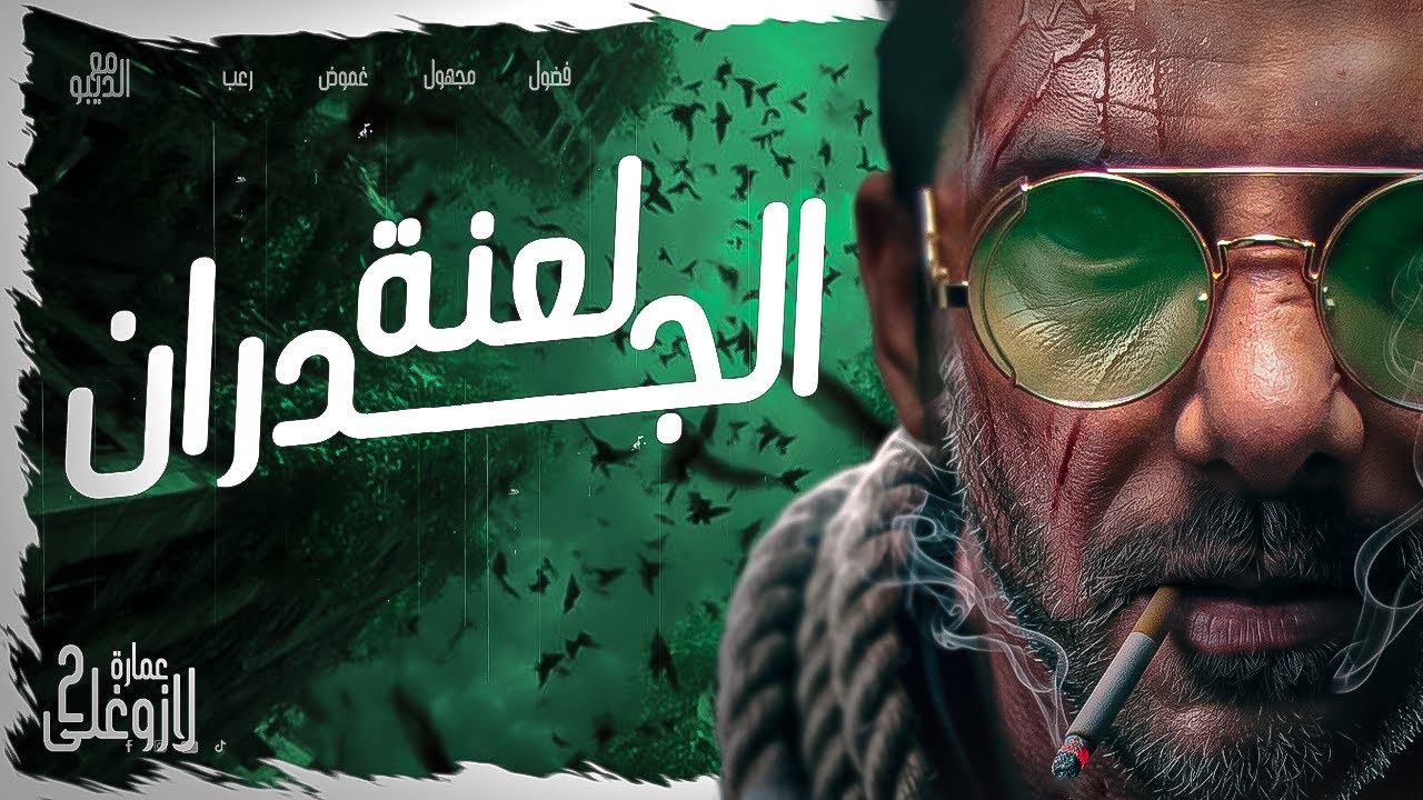  ​رعب حقيقي عشته بنفسي: ماذا يوجد خلف جدران عمارة لازوغلي الغامضة؟  | مع الديبو 