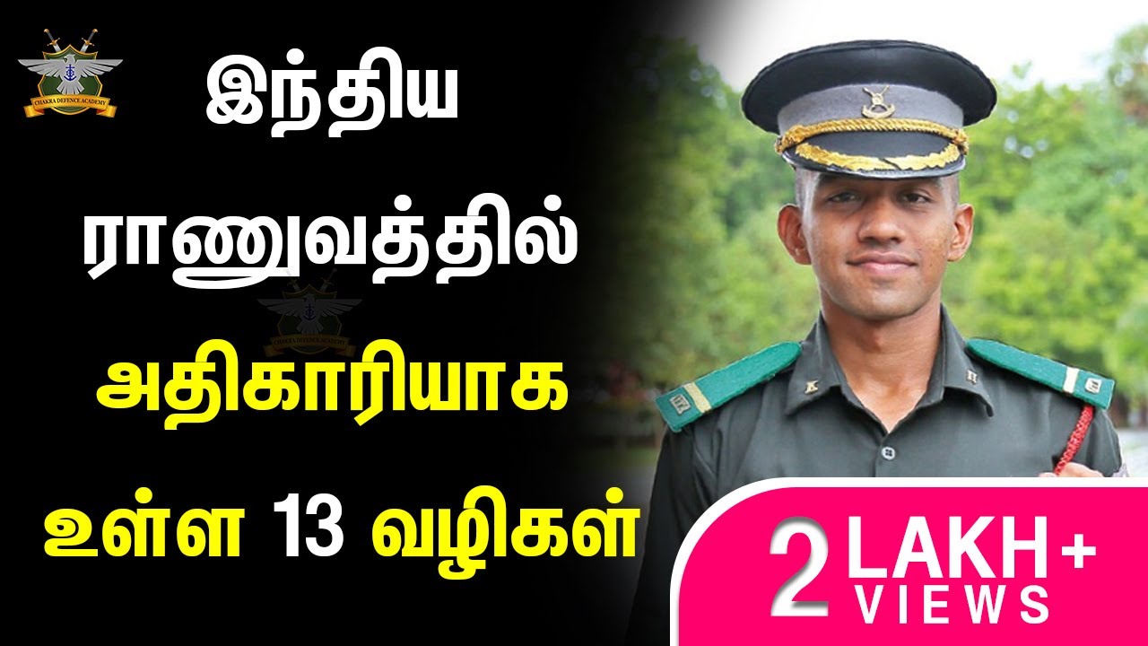 இந்திய ராணுவத்தில் அதிகாரியாக உள்ள 13 வழிகள் | Ways to Join Indian Army As An Officer | Tamil