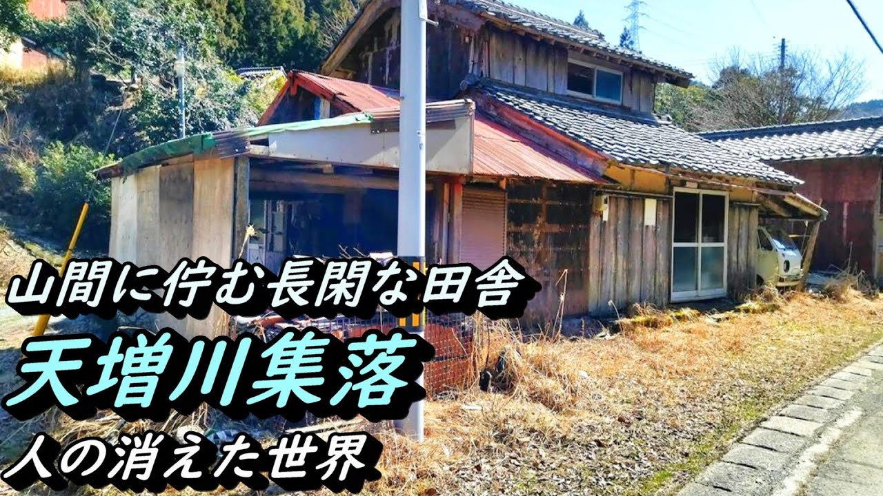 【廃墟探索】人の消えた天増川集落の古い町並み 滋賀県高島市