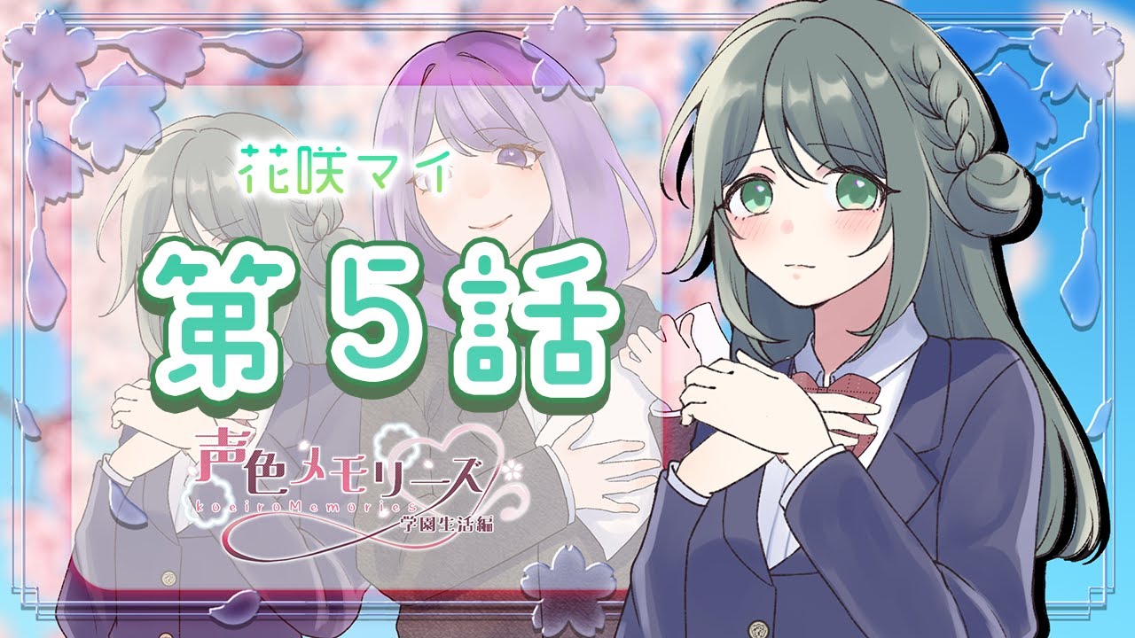 【声色メモリーズ】花咲 マイ　第5話【片寄つむり/ふぁい】